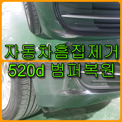  자동차 흠집제거 BMW 520d 앞 범퍼 부분도색 복원