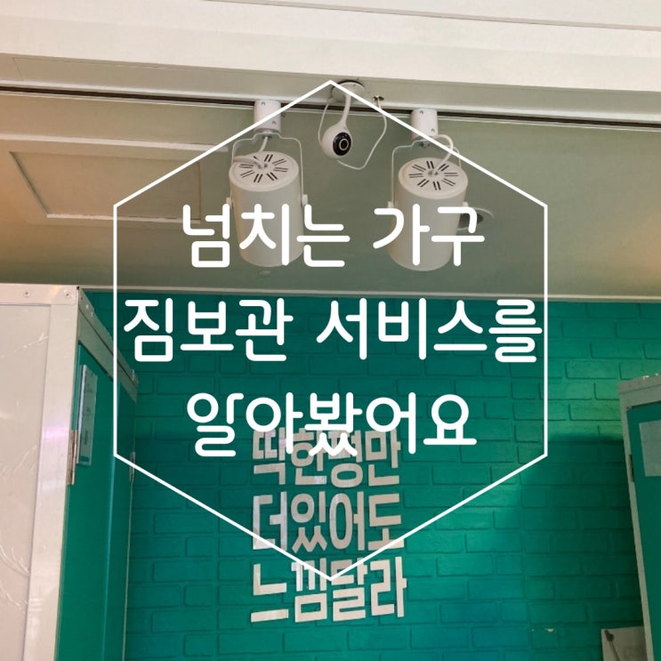 넘치는 가구 박스풀 짐보관 서비스를 알아봤어요