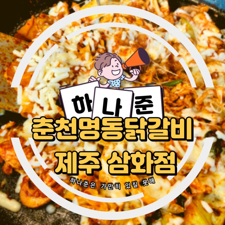  [춘천명동닭갈비 삼화점] 제주도에 터를 잡은 승무원 부부의 이색 맛집