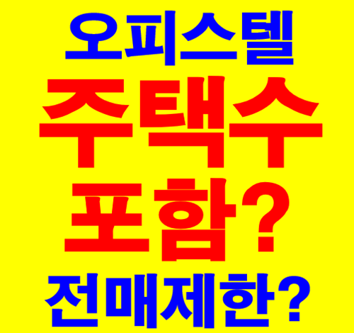  오피스텔 주택수 포함, 전매 가능 여부 알아보기