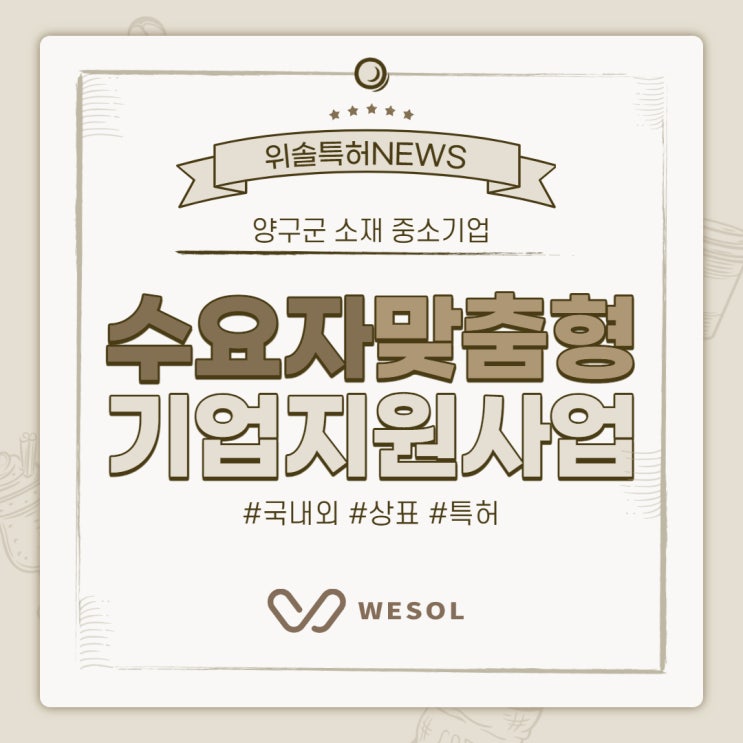 [특허/상표][양구] 수요자맞춤형 중소기업지원사업