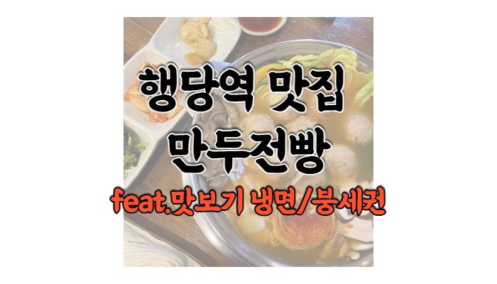 [행당역 맛집] 만두전빵 만두전골, 왕십리 한식/왕십리 국물요리