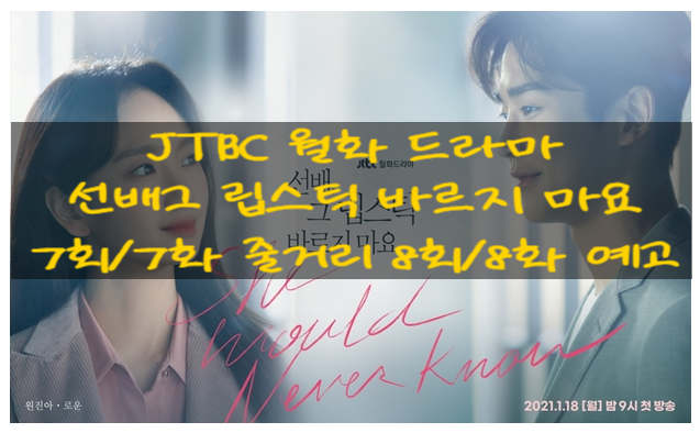JTBC 월화 드라마 선배그 립스틱 바르지 마요 7회/7화 줄거리 선배가 원하는 딱 그 거리에 있을게요, 지금처럼 이렇게 8회/8화 예고 JTBC 월화 드라마 선배그 립스틱 바르지 마요 7회/7화 줄거리 선배가 원하는 딱 그 거리에 있을게요, 지금처럼 이렇게 8회/8화 예고