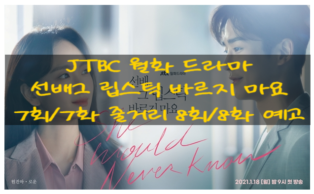 JTBC 월화 드라마 선배그 립스틱 바르지 마요 7회/7화 줄거리 선배가 원하는 딱 그 거리에 있을게요, 지금처럼 이렇게 8회/8화 예고