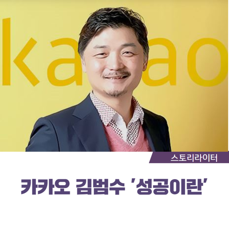  카카오 김범수 재산 절반 기부, '무엇이 성공인가' 시 속에 힌트