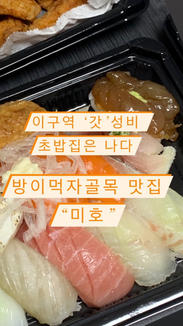  방이동 먹자골목 '갓'성비 초밥집 "미호"- 방이동맛집,송리단길맛집,방이동초밥,송리단길초밥,이준로부동산