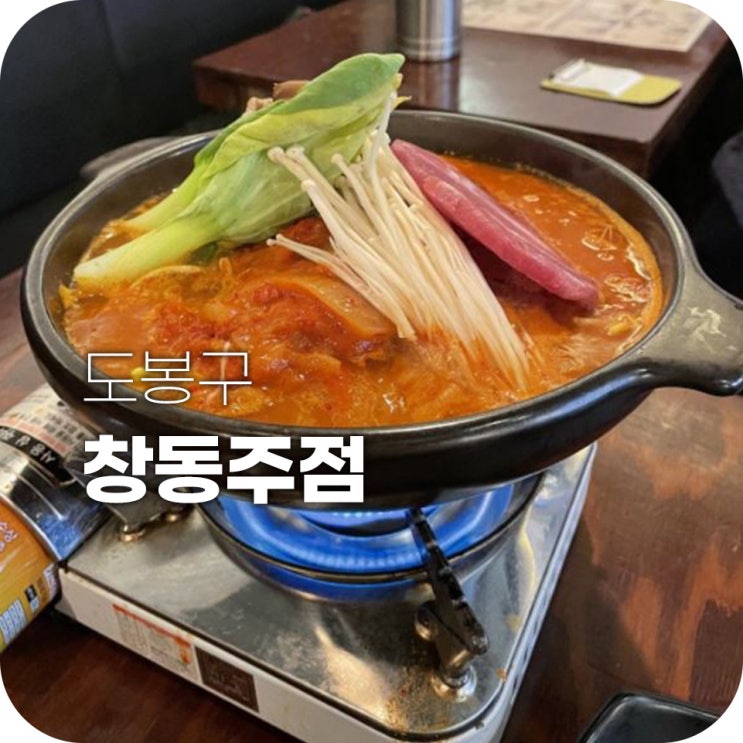 창동역 맛집 창동주점 술 좀 그만먹어라