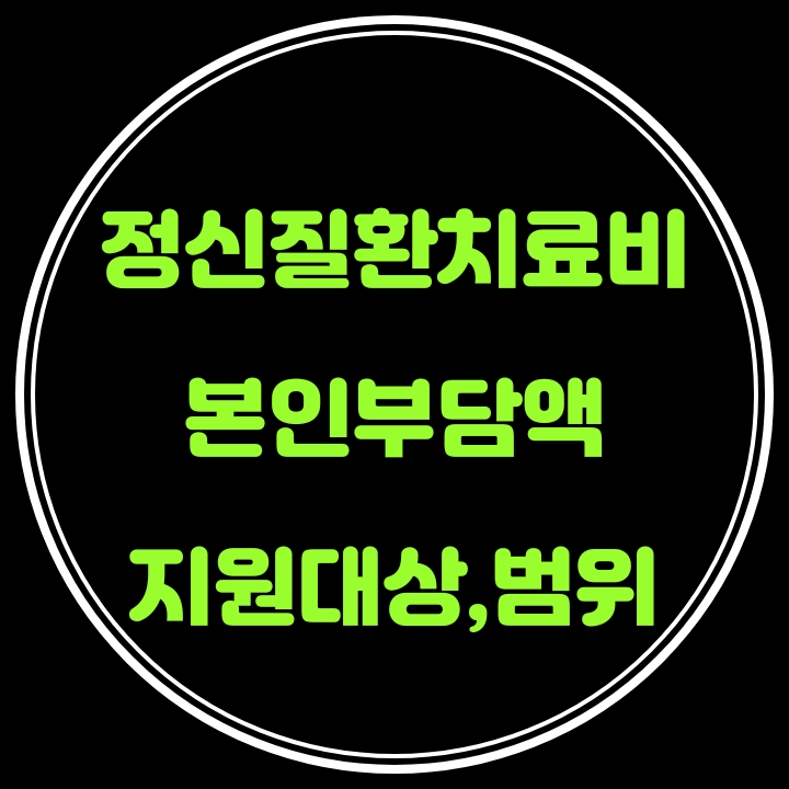 정신질환(조현병등) 치료비 본인부담액 지원대상자및 지원범위 확대