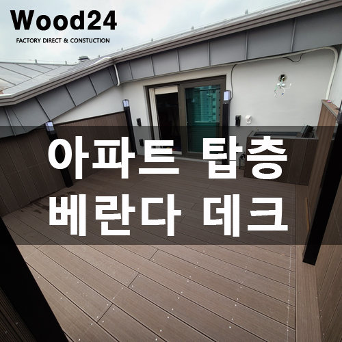  테라스 바닥 데크 제발~ 제대로 알아보고 설치하세요!!(후기 남깁니다~)