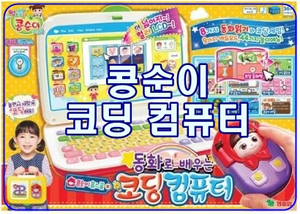  [콩순이 코딩컴퓨터] 창의력 탐구력 발달 역할 놀이완구, 콩순이랑 놀아요!