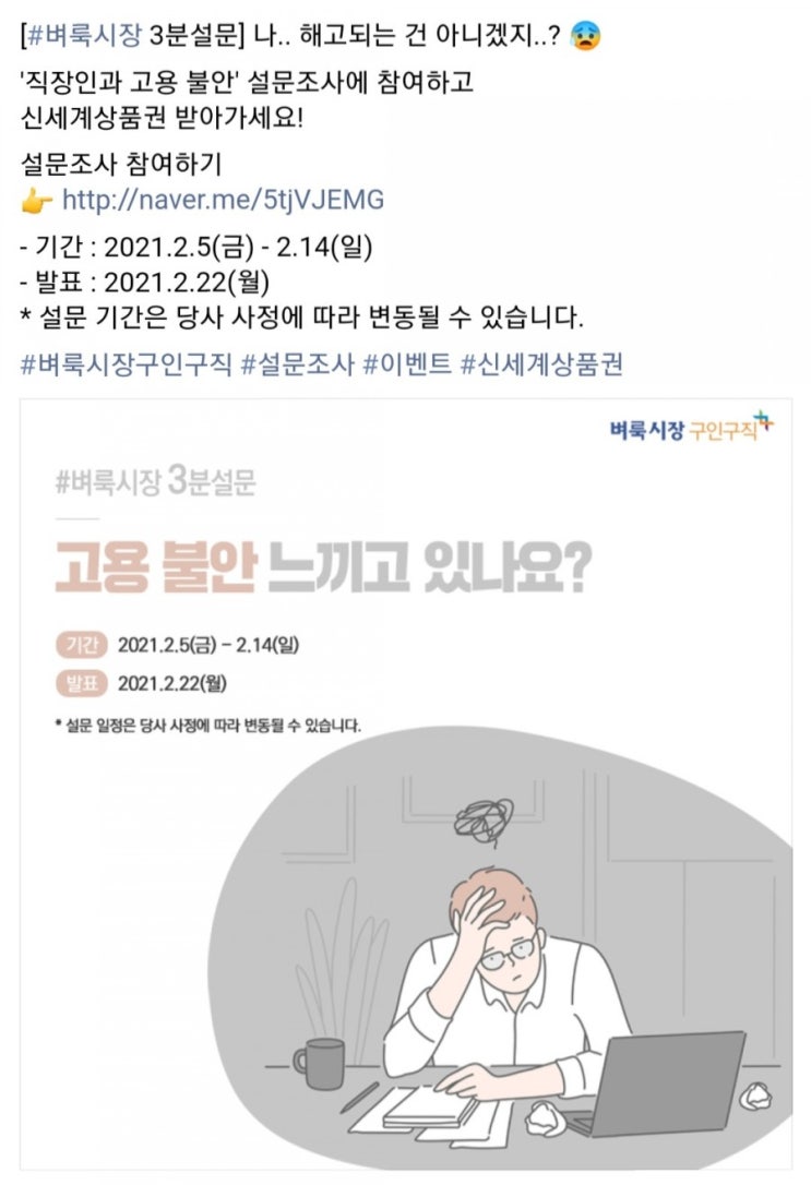  [2021/2/4~2/14] 벼룩시장, 직장인 고용 불안 설문 상품권10명