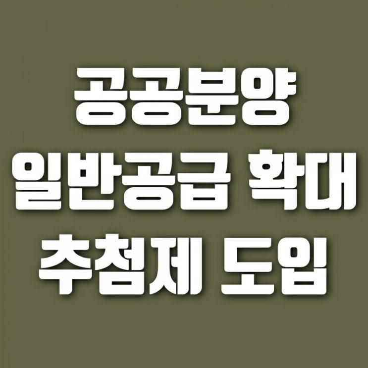 공공분양 일반공급 확대 및 추첨제 도입 (feat. 신혼부부, 3040세대 주목!!)