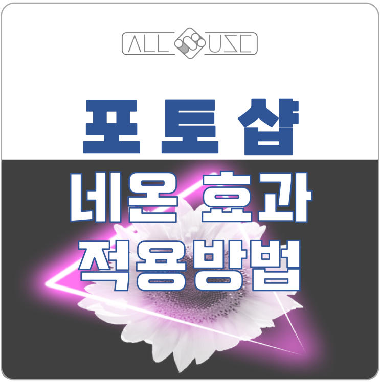 포토샵 네온사인 효과로 사진 임펙트있게 만들기 포토샵 네온사인 효과로 사진 임펙트있게 만들기