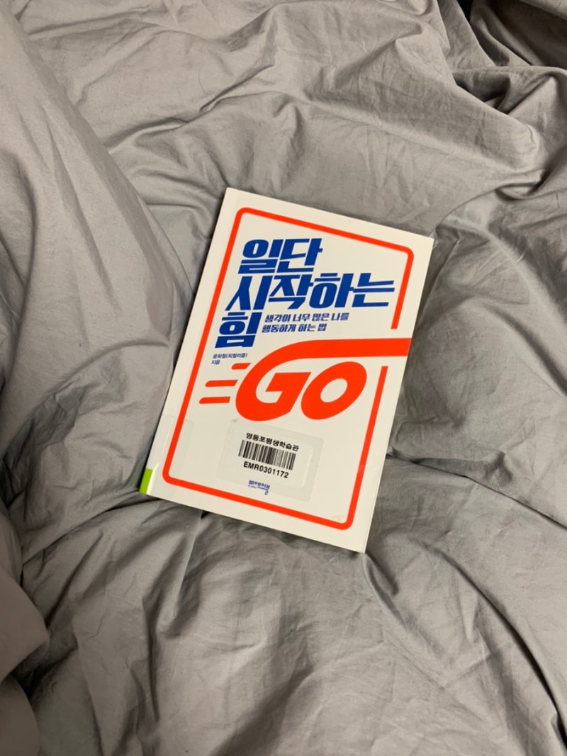 희철리즘의 일단 시작하는 힘 by 50만 구독자 유튜버 윤희철