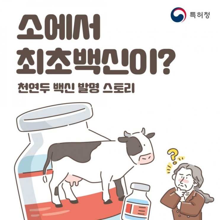  소에서 최초백신이?