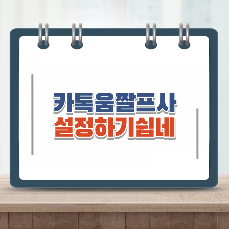  카톡 프사 동영상으로 움짤 설정 이렇게나 쉽다니