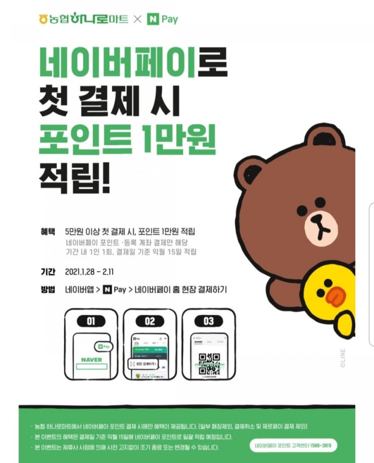  네이버페이 농협하나로마트 현장결제 성공한 후기(1만원 캐시백)