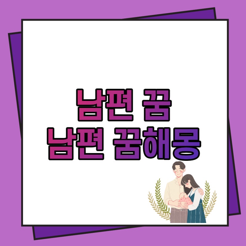 남편꿈, 전남편, 죽은, 이혼한 남편 꿈해몽