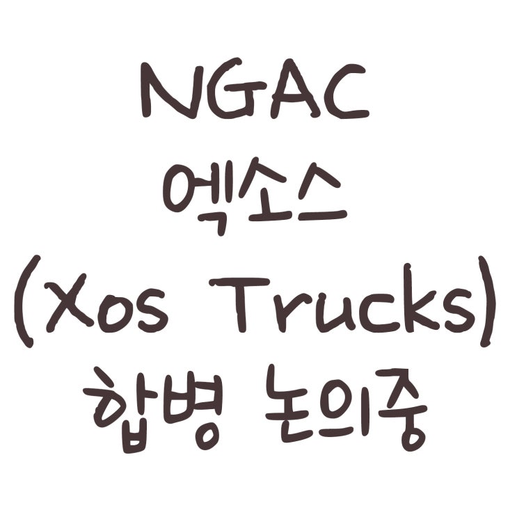 NGAC 엑소스(Xos Trucks) 합병 논의중
