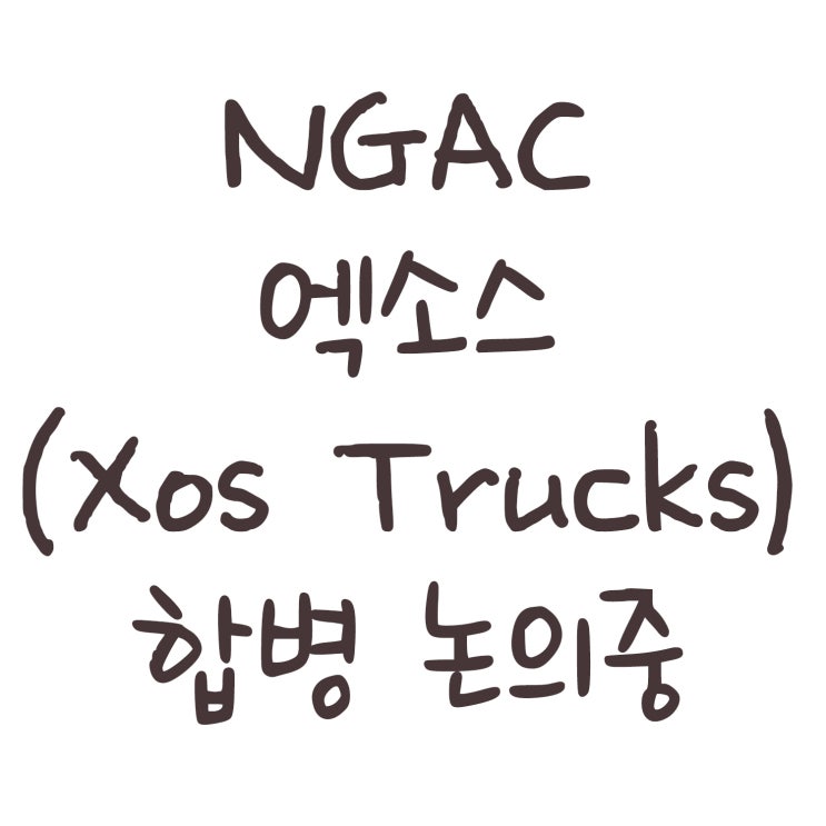  NGAC 엑소스(Xos Trucks) 합병 논의중