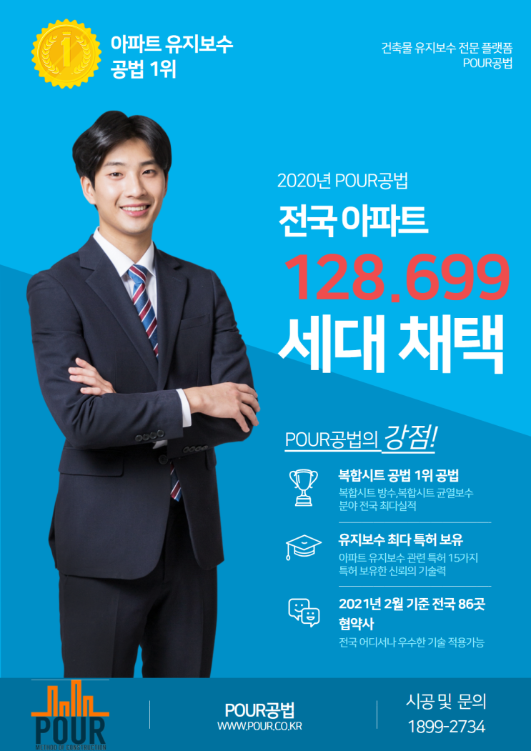  [(주)넷폼알앤디]2020년 POUR공법은 전국 128,699세대가 채택한 공법입니다.