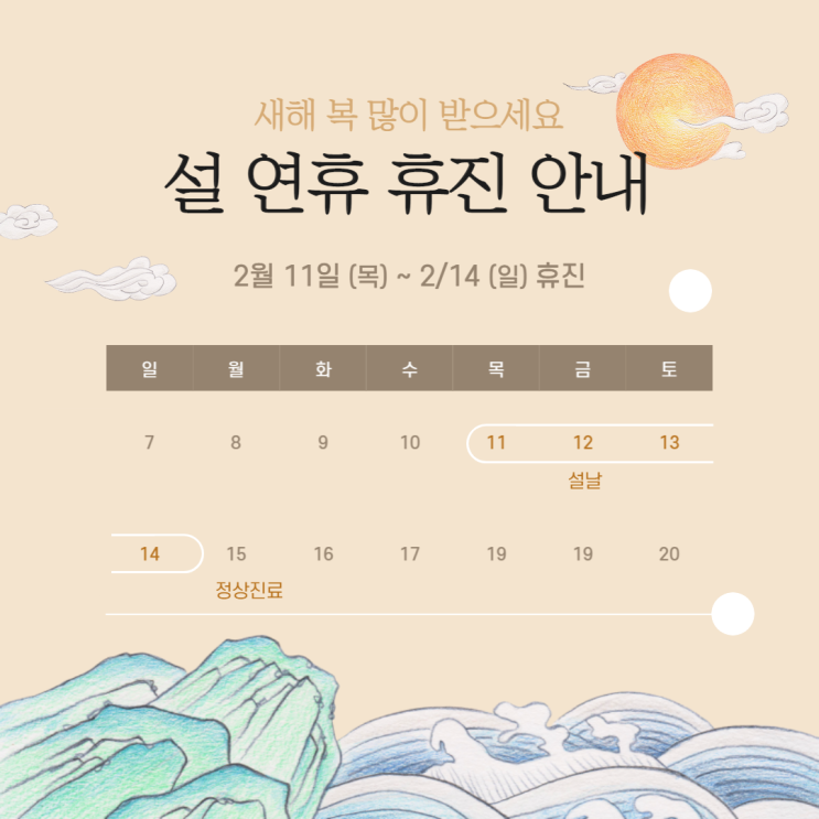  2021년 설 연휴 휴진 안내