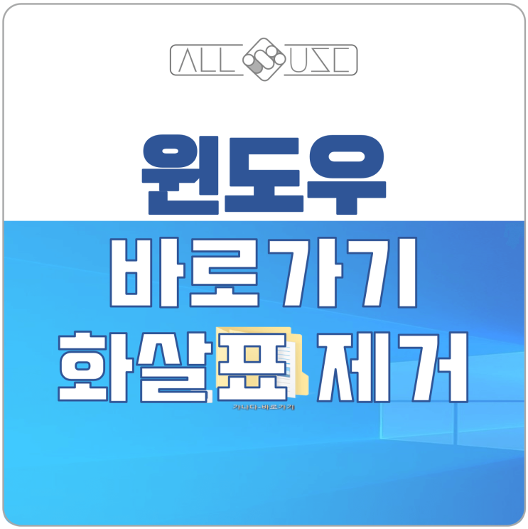 윈도우10 바로가기생성 후 바로가기 화살표 삭제 방법 윈도우10 바로가기생성 후 바로가기 화살표 삭제 방법