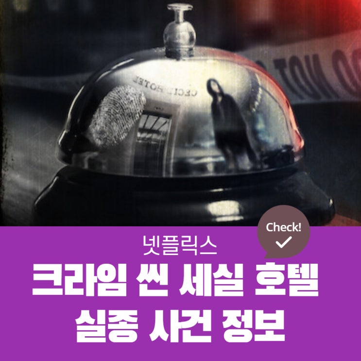  넷플릭스 크라임씬 세실 호텔 실종 사건 소개 및 추천