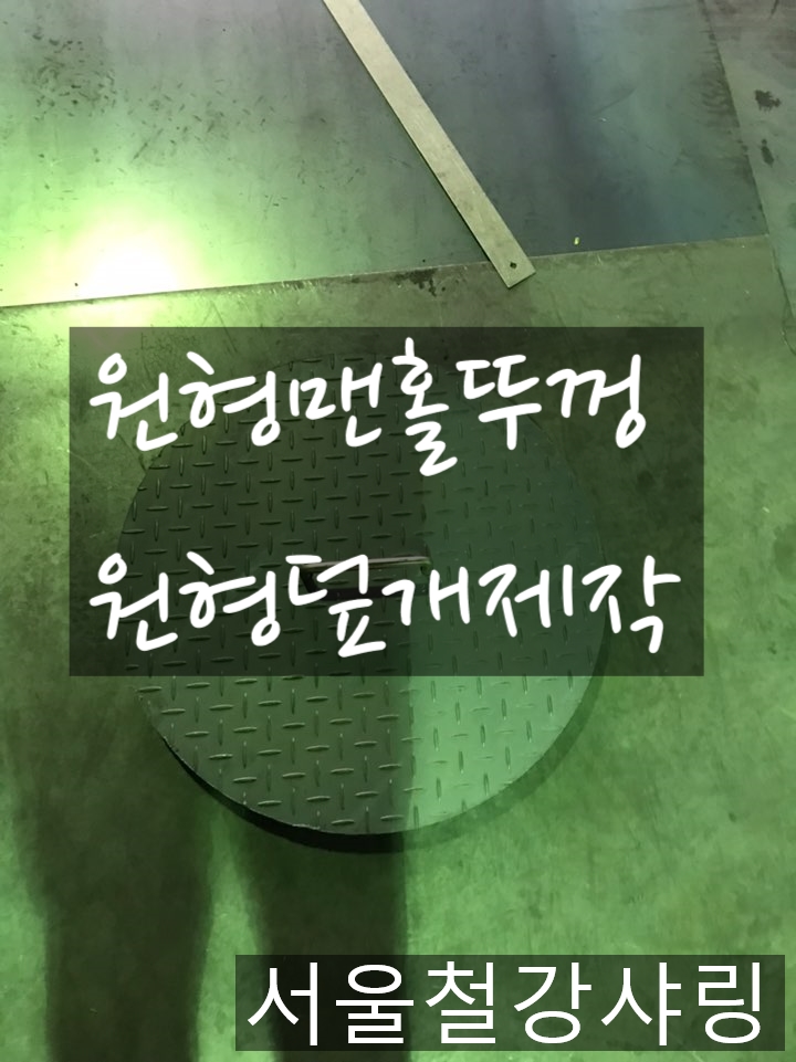 원형개구부덮개제작,원형정화조덮개제작,체크판덮개제작 잘 하는 곳 어디일까?? 원형개구부덮개제작,원형정화조덮개제작,체크판덮개제작 잘 하는 곳 어디일까??