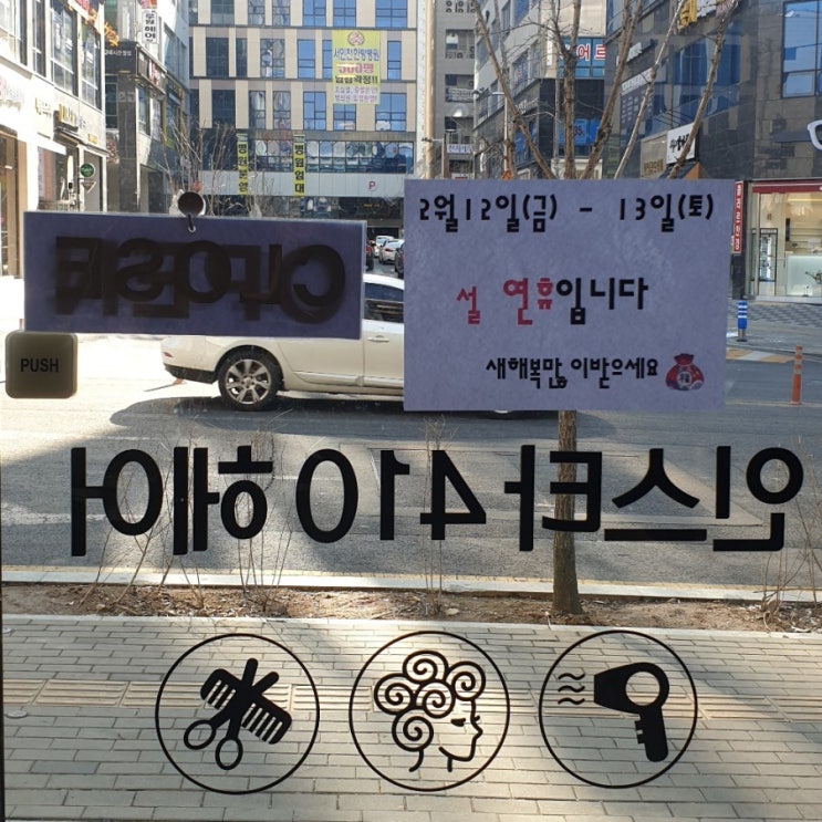  가정동 미용실  - 인스타410헤어/설연휴공지