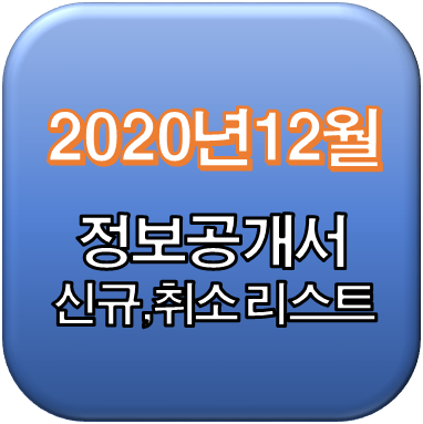  2020년 12월 정보공개서 신규등록, 등록취소 리스트 / 신규프랜차이즈