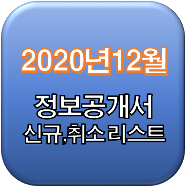 2020년 12월 정보공개서 신규등록, 등록취소 리스트 / 신규프랜차이즈