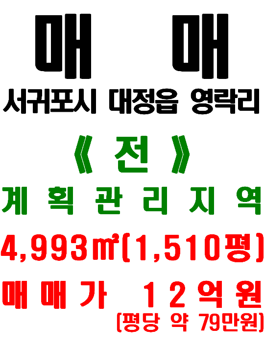  서귀포시 대정읍 영락리 해안가 인접한 토지 매매(매물번호 526)
