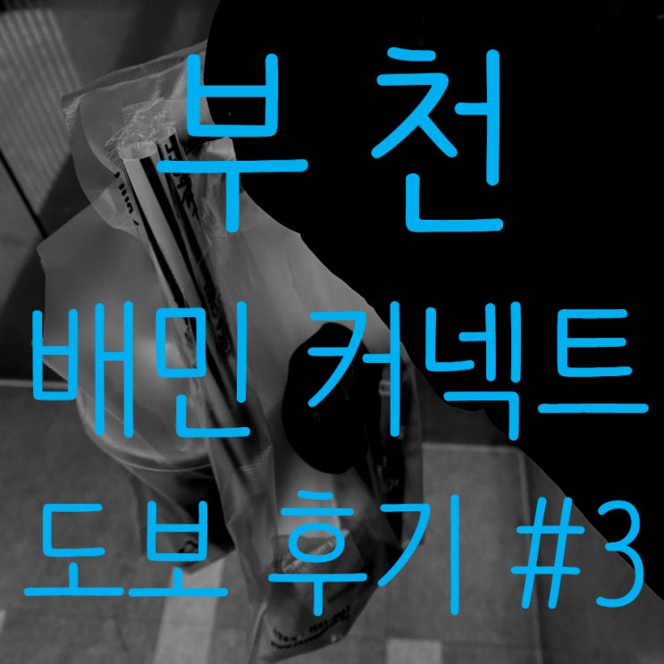  [0209 분노의 배민 일기#3] 부천역 뚜벅 뚜벅 / 부천 배민 도보 커넥트