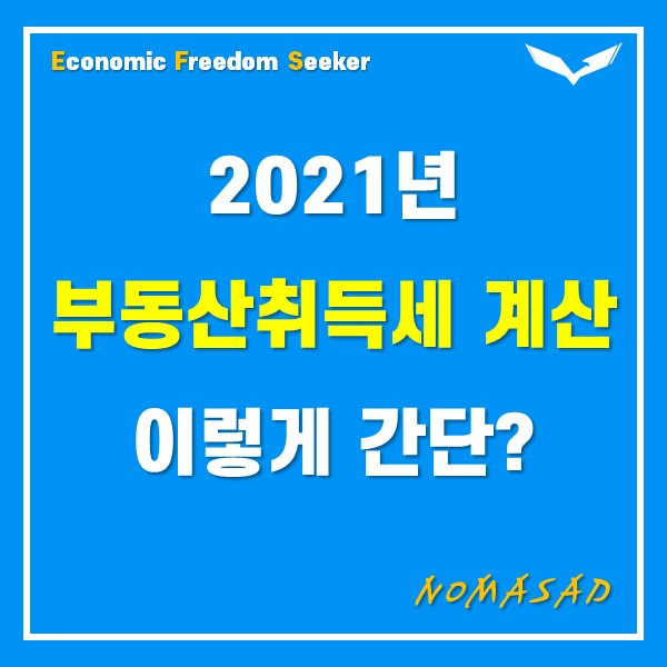 2021년 부동산 취득세 계산기 활용하는 방법 2021년 부동산 취득세 계산기 활용하는 방법