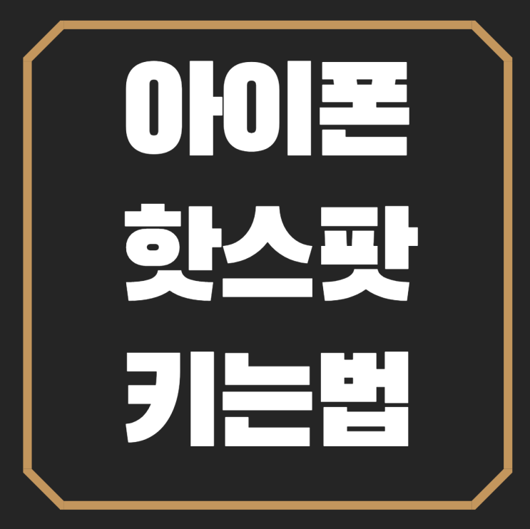  아이폰 핫스팟 키는법 wifi 연결? bluetooth 연결?