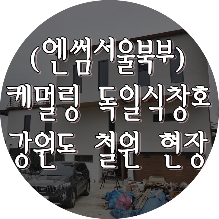 (엔썸 시스템창호 / 케멀링 독일식창호) 강원도 철원군 단독주택에 롤 방충망 설치 및 마무리 작업 완료.