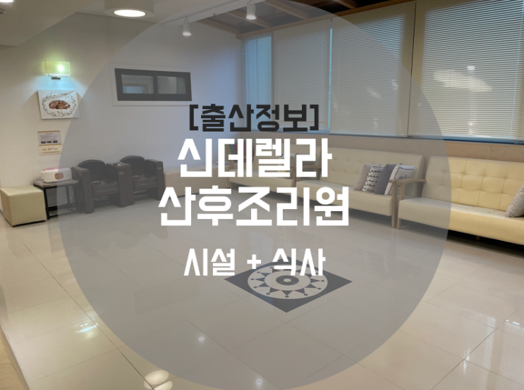[출산정보] 신데렐라산후조리원 후기-시설&식사