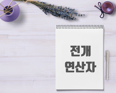  [자바스크립트] 함수에서의 전개 연산자