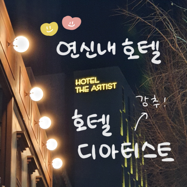  [연신내호텔] 디아티스트호텔 연신내점  (+ 서울 호캉스 추천)