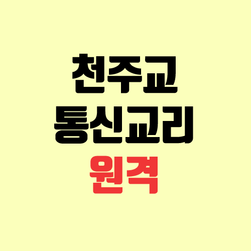 천주교 통신교리 (예비신자 교리 교육, 세례 받기) 천주교 통신교리 (예비신자 교리 교육, 세례 받기)