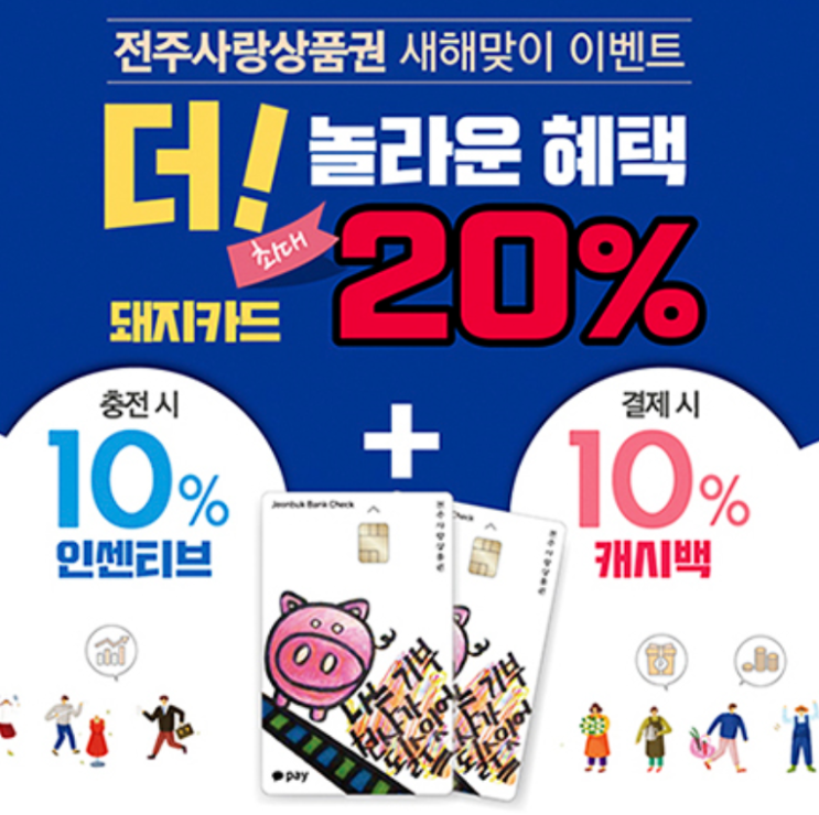  전주 사랑상품권 카드 사용처