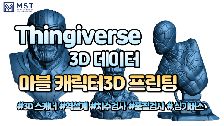  [3D프린팅]싱기버스 타노스/스파이더맨/그루트 3D프린팅 데이터 구경하기