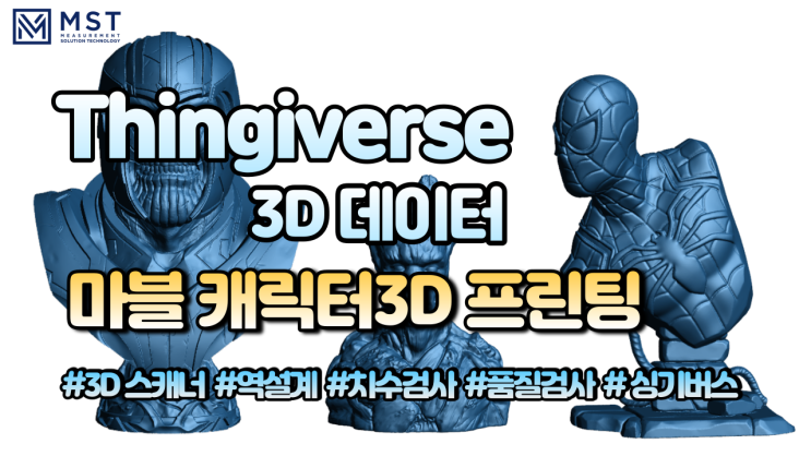 [3D프린팅]싱기버스 타노스/스파이더맨/그루트 3D프린팅 데이터 구경하기