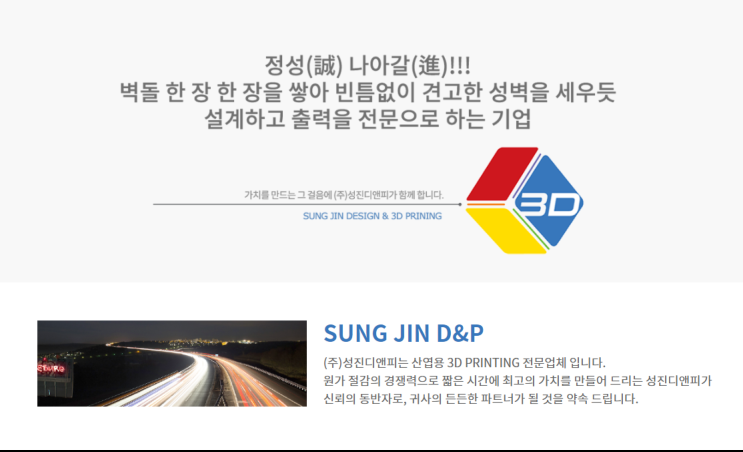  SLA 3D프린팅 전문 천안 성진디앤피 홈페이지 개설~