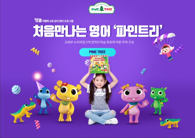  유아 영어 프로그램 파인트리! 우리 아이가 처음만나는 영어!  이렇게 시작해봐요! 누리과정 영어교육! 집에서 만나는 유치원~!