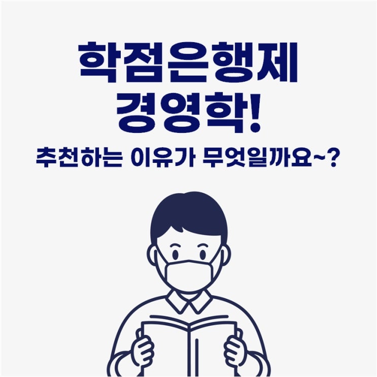  학점은행제 경영학 다들 추천하는 이유가 무엇일까요?