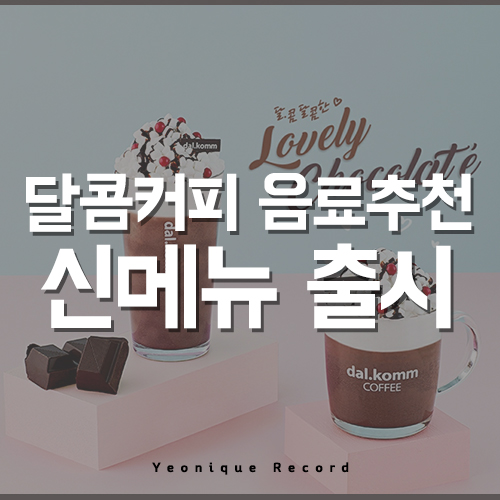  달콤커피 음료추천, 발렌타인 신메뉴 출시!