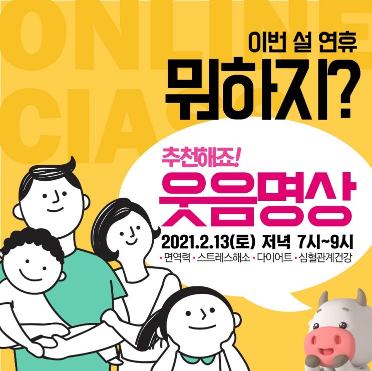  설연휴 우리 가족 면역력 UP '웃음명상'