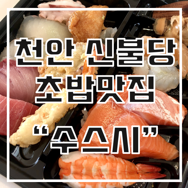 [천안 신불당 맛집] "수스시" 가성비 좋은 천안 초밥맛집